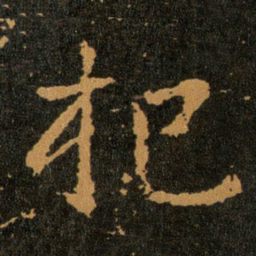 王羲之杞书法图片
