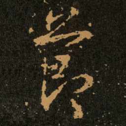 王羲之節书法图片
