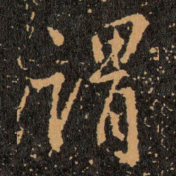 王羲之谓书法图片