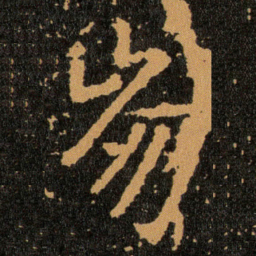 王羲之崩书法图片
