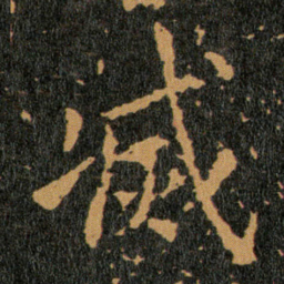 王羲之㓕书法图片