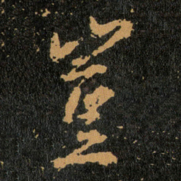 王羲之豈书法图片