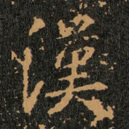 王羲之漢书法图片