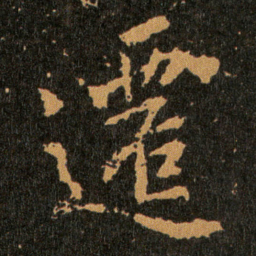 王羲之遷书法图片