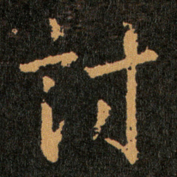 王羲之討书法图片