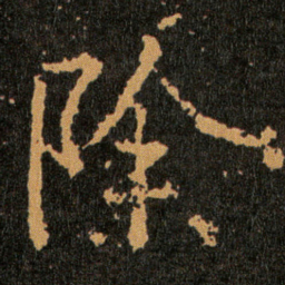 王羲之除书法图片