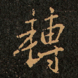 王羲之轉书法图片