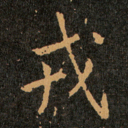 王羲之戎书法图片