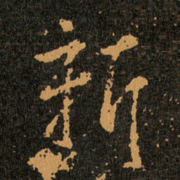 王羲之新书法图片