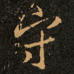 王羲之守书法图片
