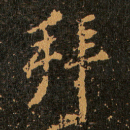 王羲之拜书法图片