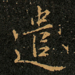 王羲之遣书法图片