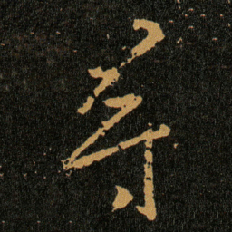 王羲之寻书法图片