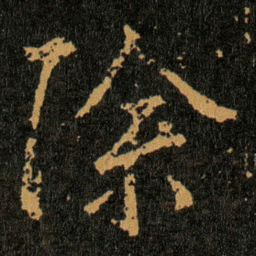 王羲之除书法图片