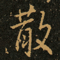王羲之散书法图片