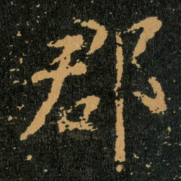 王羲之郡书法图片