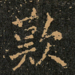 王羲之歎书法图片