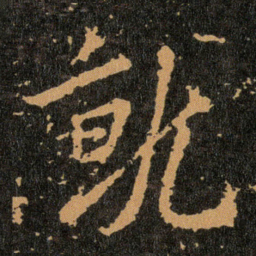 王羲之就书法图片