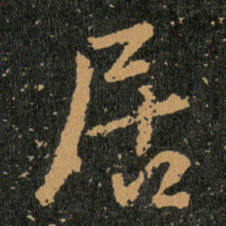 王羲之居书法图片