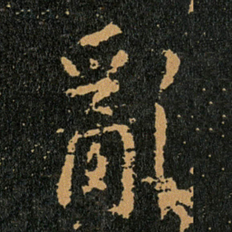 王羲之亂书法图片