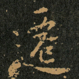 王羲之遷书法图片