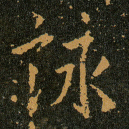 王羲之詠书法图片