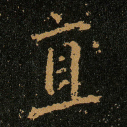 王羲之直书法图片