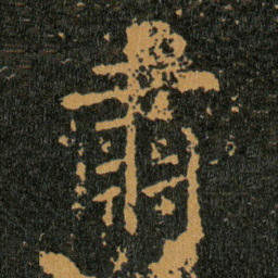 王羲之肅书法图片