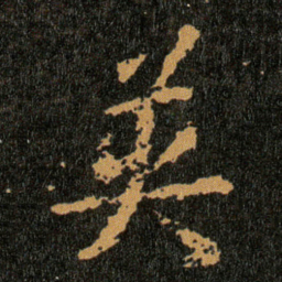 王羲之英书法图片