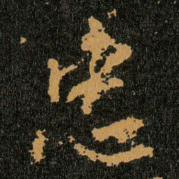 王羲之忠书法图片
