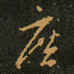 王羲之庶书法图片