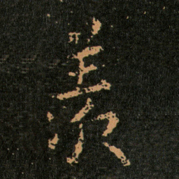 王羲之羡书法图片