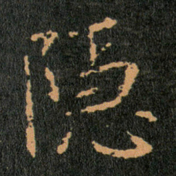 王羲之隱书法图片