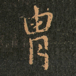 王羲之胄书法图片