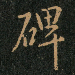 王羲之碑书法图片