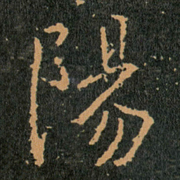 王羲之陽书法图片