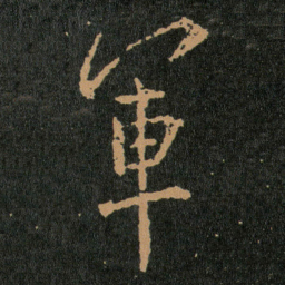 王羲之軍书法图片