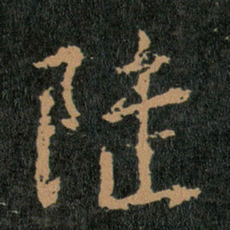 王羲之陆书法图片
