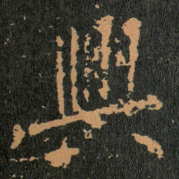 王羲之興书法图片