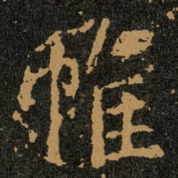 王羲之帷书法图片