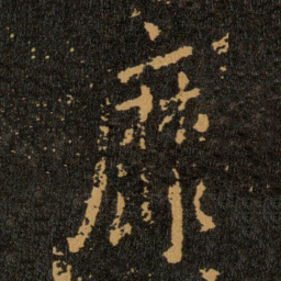 王羲之靡书法图片