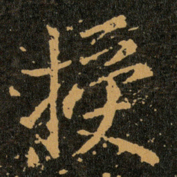 王羲之授书法图片