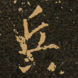 王羲之兵书法图片