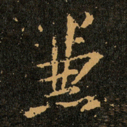 王羲之兼书法图片