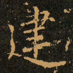 王羲之建书法图片