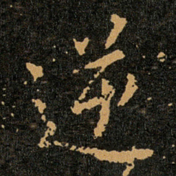 王羲之逆书法图片
