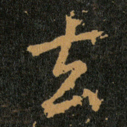 王羲之去书法图片
