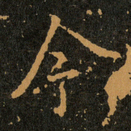 王羲之令书法图片