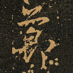 王羲之節书法图片