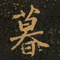 王羲之暮书法图片